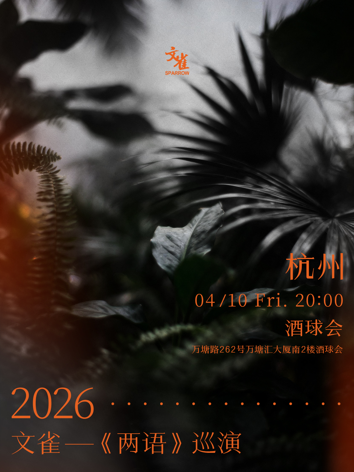 【杭州站】2026 · 文雀【两语】巡演 