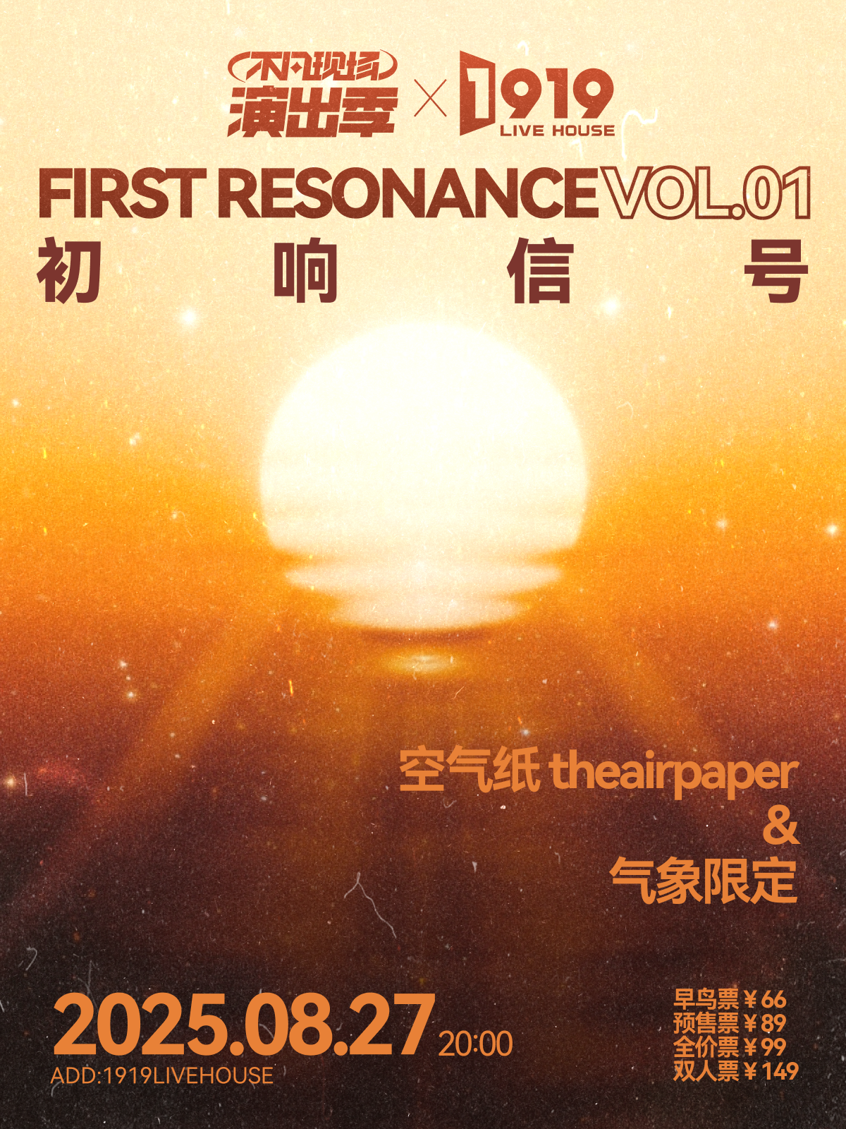 【北京站】【不凡现场演出季×1919LIVEHOUSE「初响信号」Vol.1】空气纸×气象限定