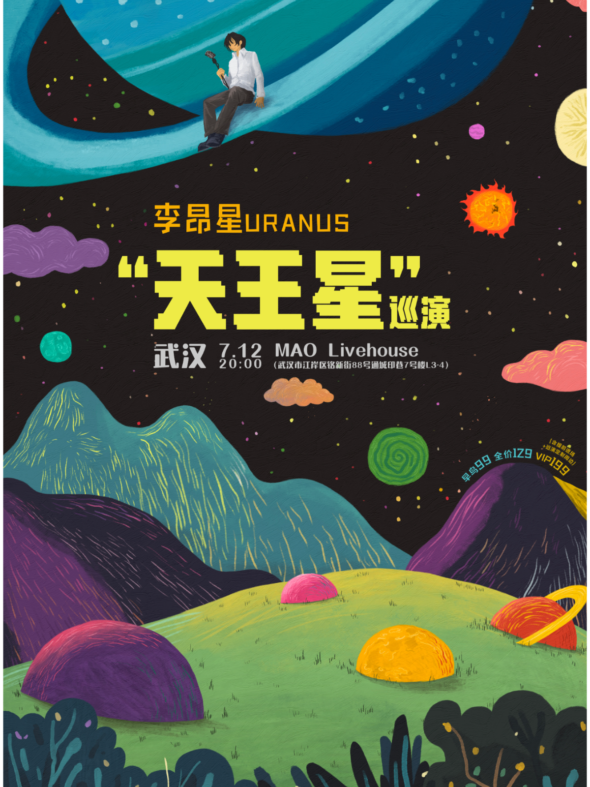 【武汉站】李昂星“天王星”巡演