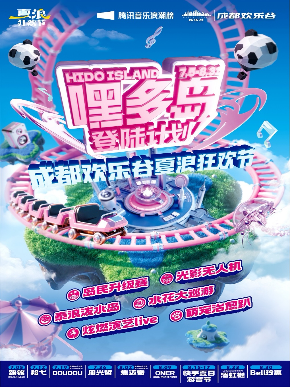 【成都站】2025成都欢乐谷夏浪狂欢节嘿多岛登陆计划