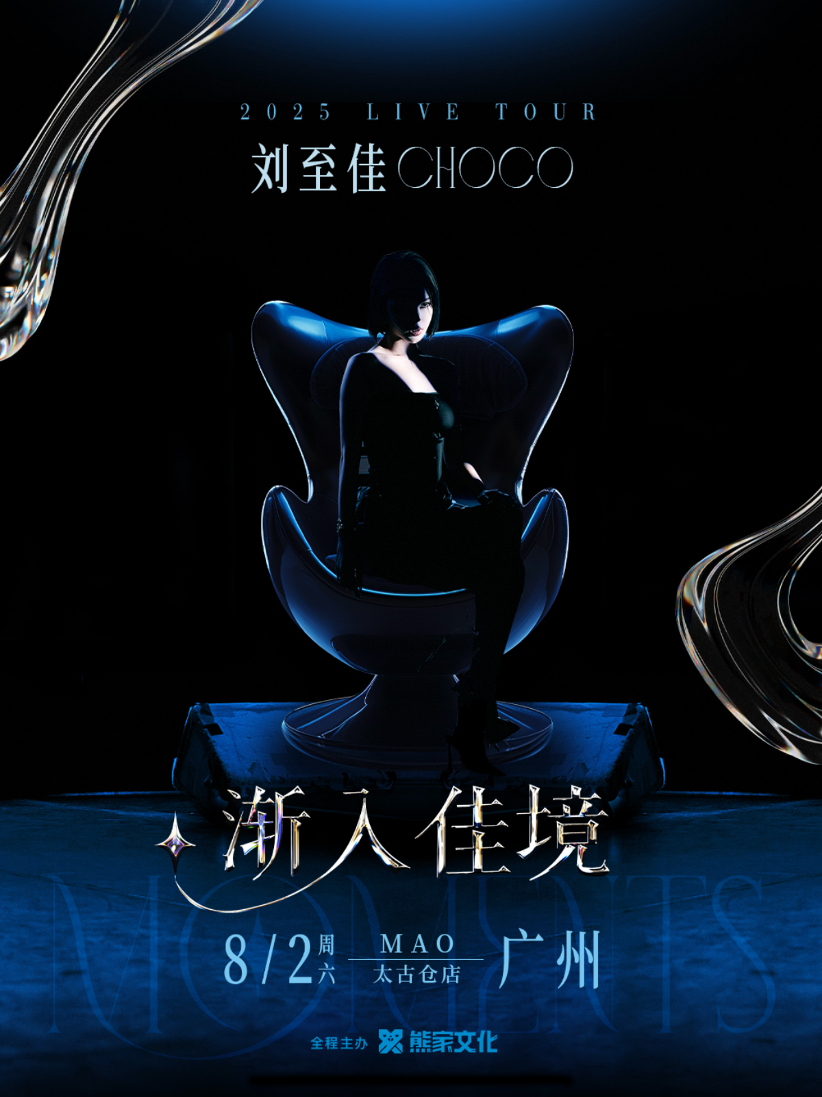 【广州站】刘至佳「渐入佳境」2025巡回演唱会