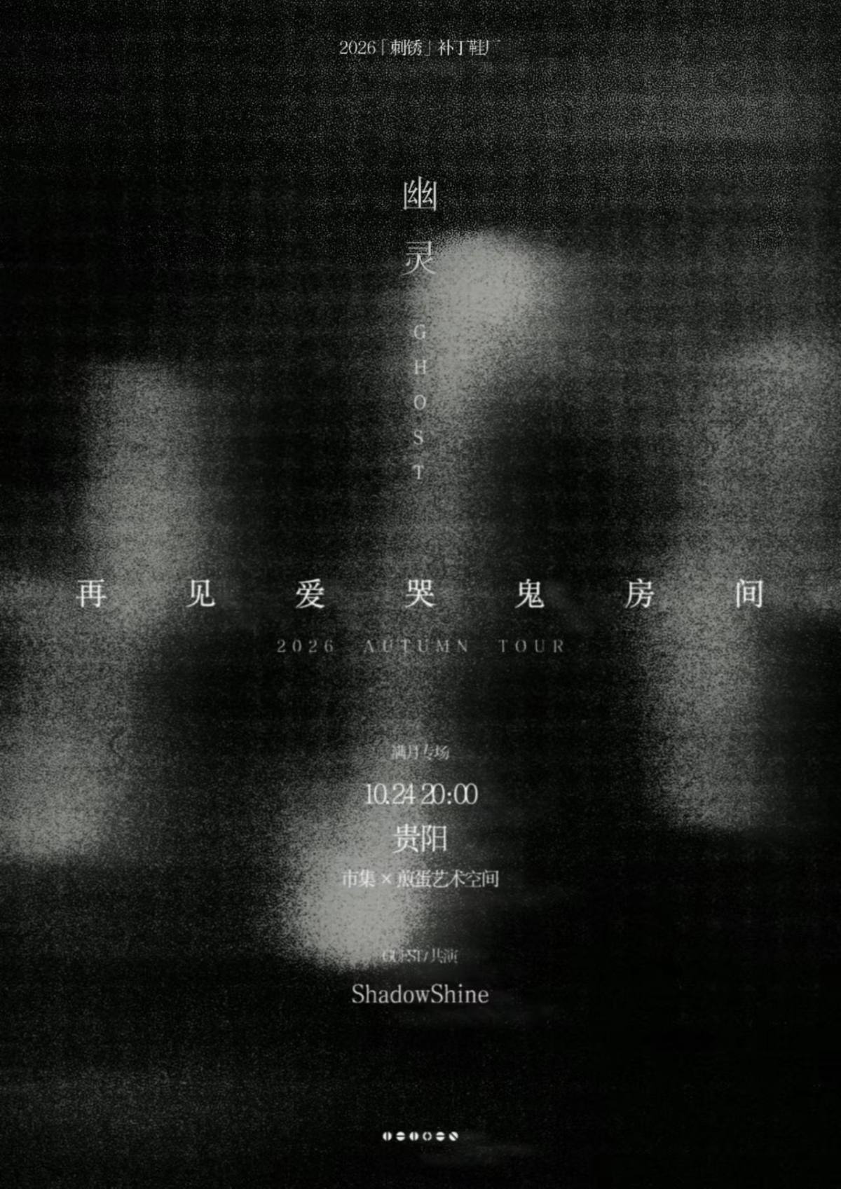 再见爱哭鬼房间「幽灵」2026秋季巡演 贵阳满月专场海报