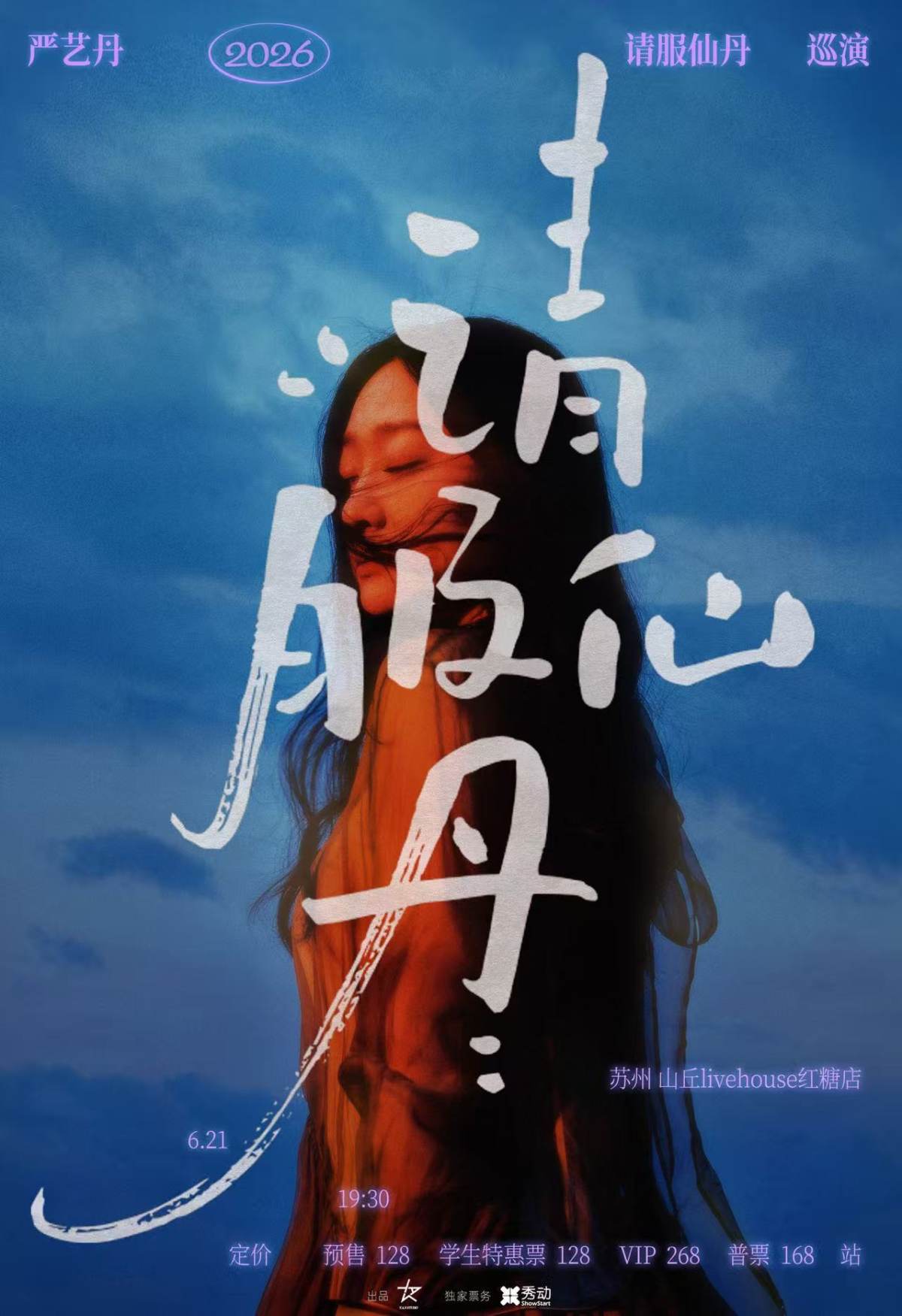 【苏州】严艺丹2026请服仙丹巡演苏州站