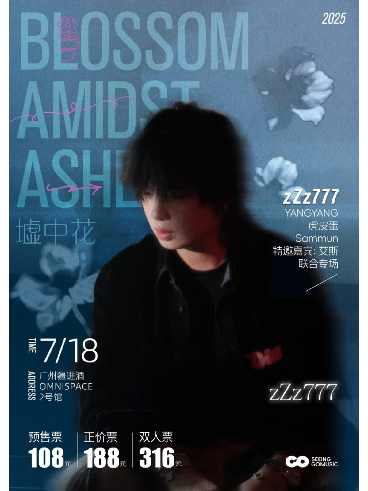 【广州站】zZz777【墟中花】联合专场演出（广州）