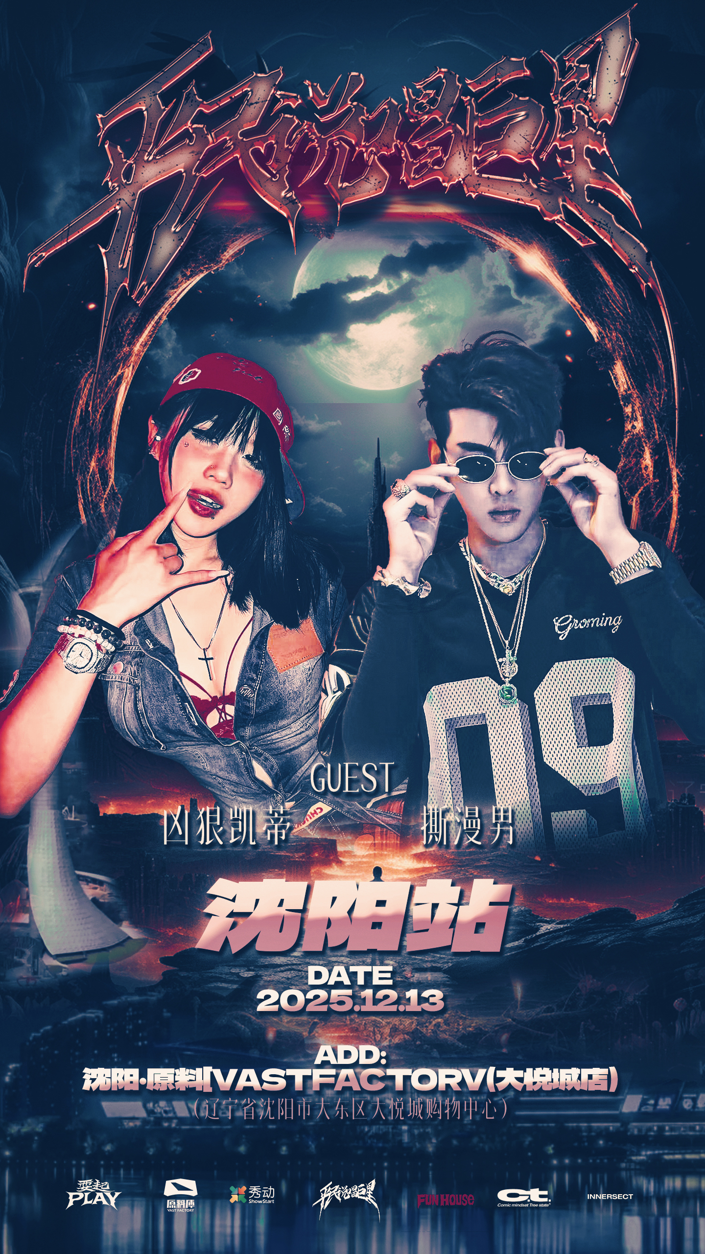 【沈阳站】平民说唱巨星说唱派对沈阳站/嘉宾：凶狠凯蒂&撕漫男