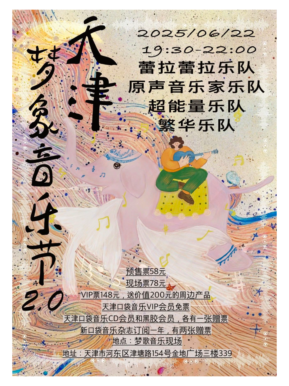 【天津站】天津梦象音乐节2.0(六月22号)