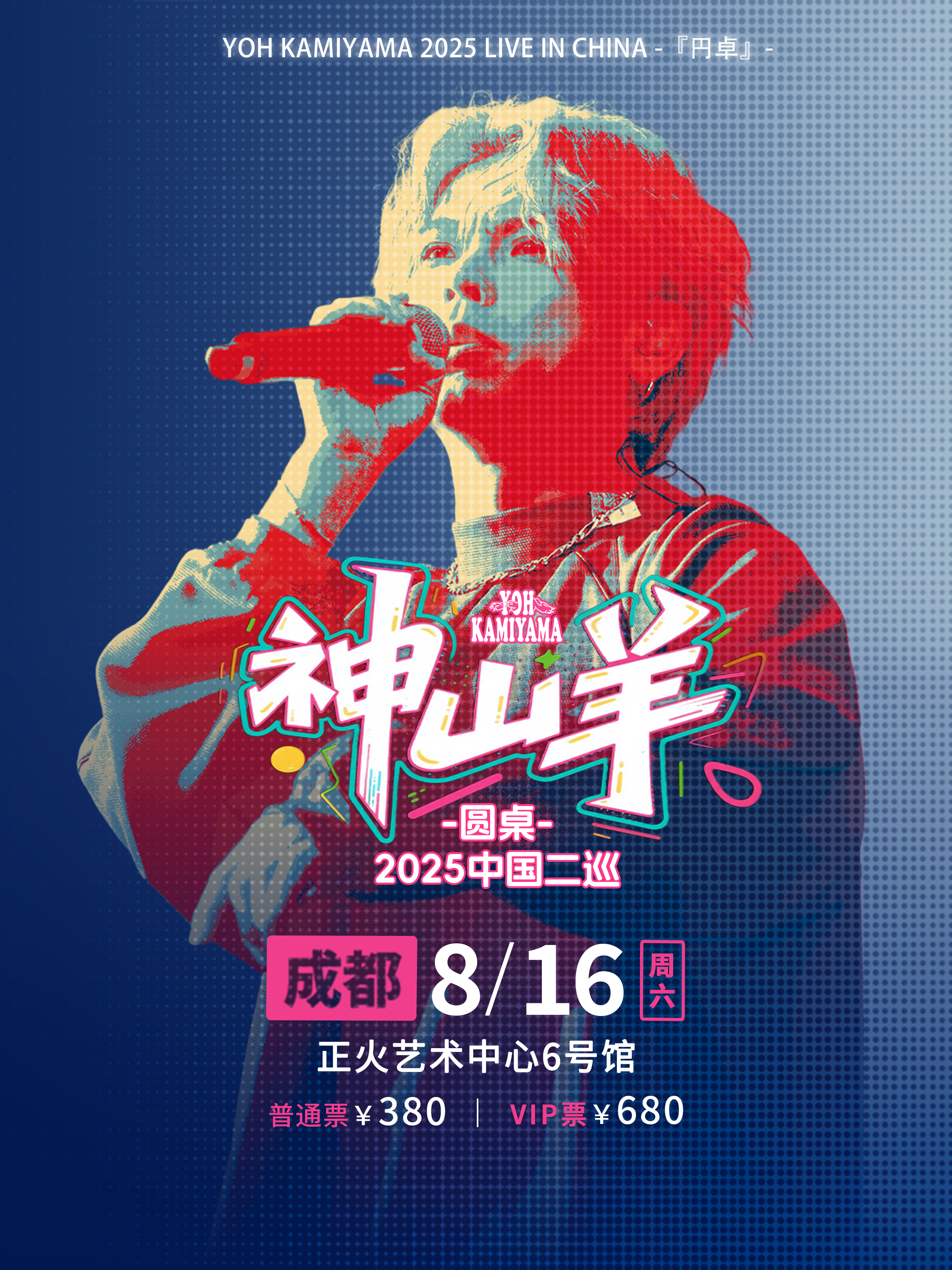 【成都站】神山羊YOH KAMIYAMA2025二巡-圆桌-