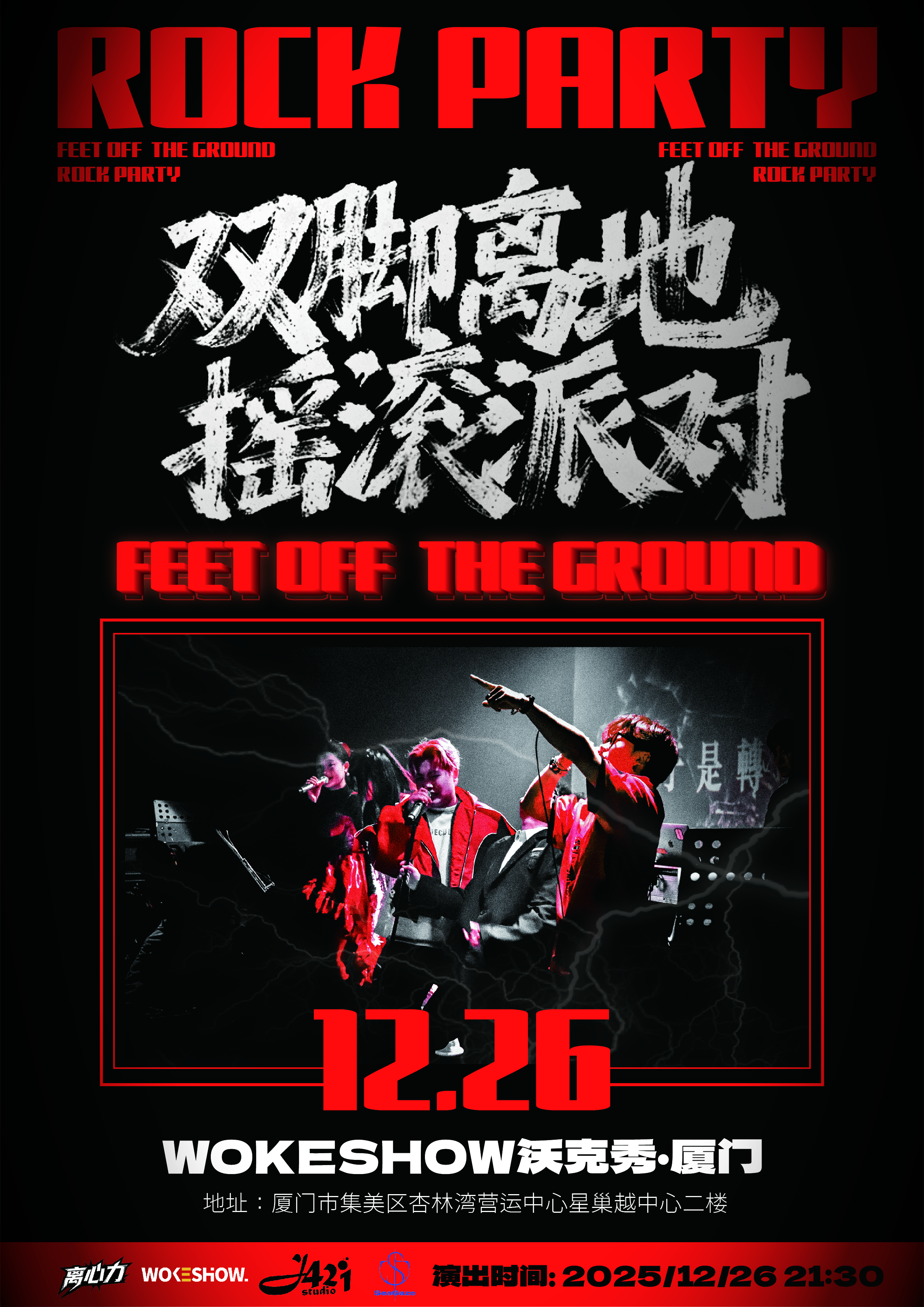 【厦门站】12.26「双脚离地」摇滚派对