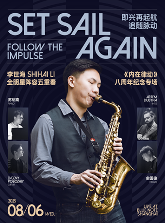 【上海站】上海｜8.6 一场从东方出发的爵士回归，李世海携全明星阵容再起航