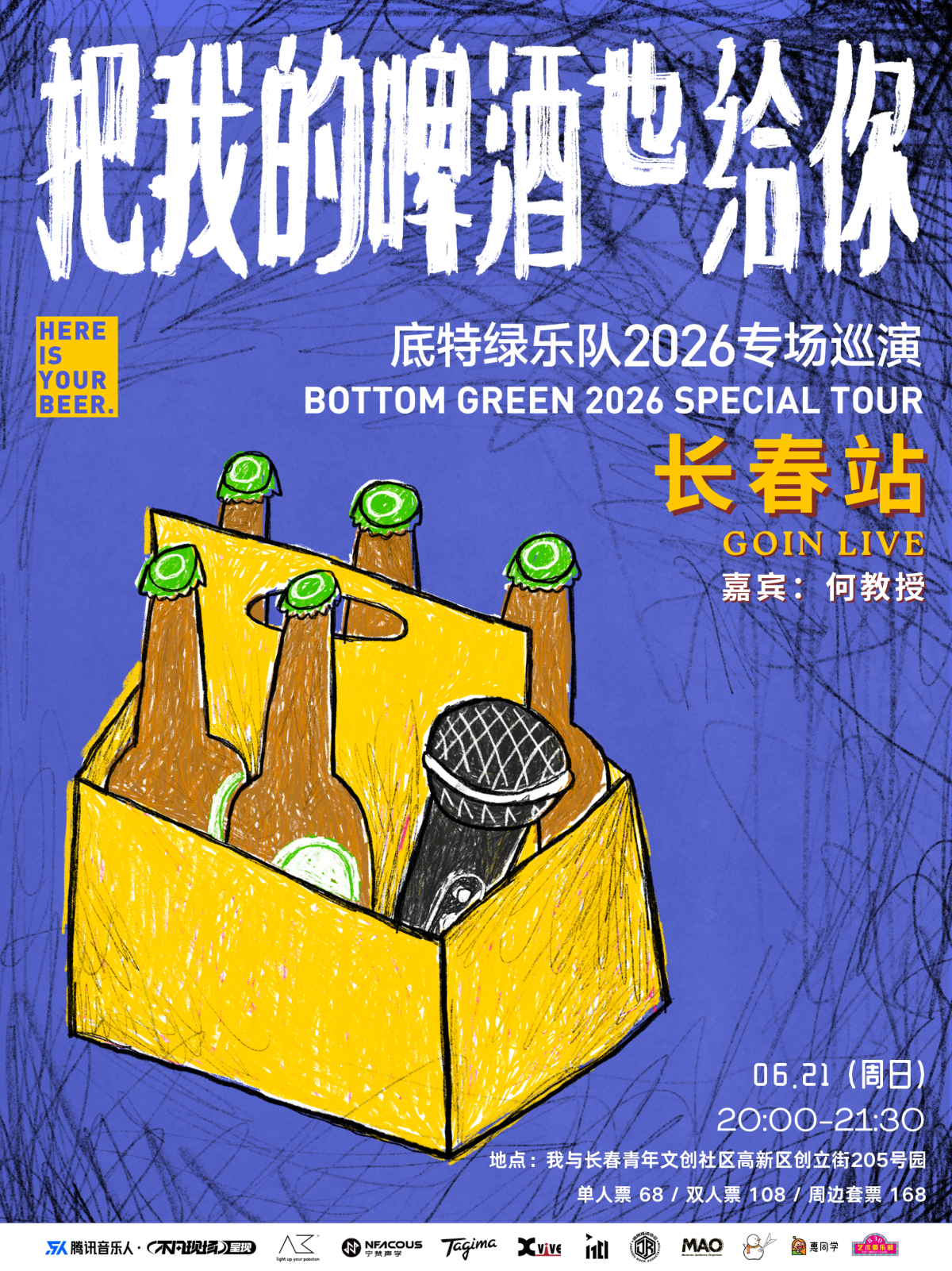 【长春】「把我的啤酒也给你」底特绿乐队2026专场巡演长春站｜嘉宾：何教授
