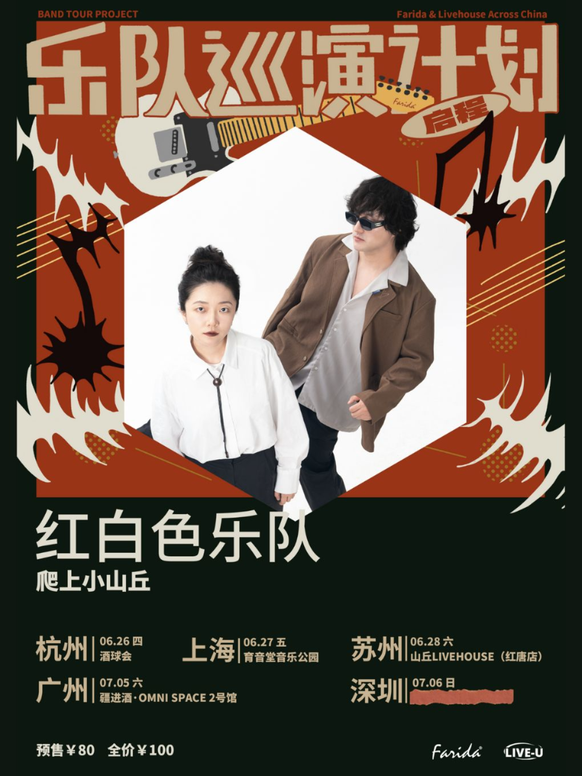 【上海站】乐队巡演计划｜红白色乐队「爬上小山丘」巡演 上海站