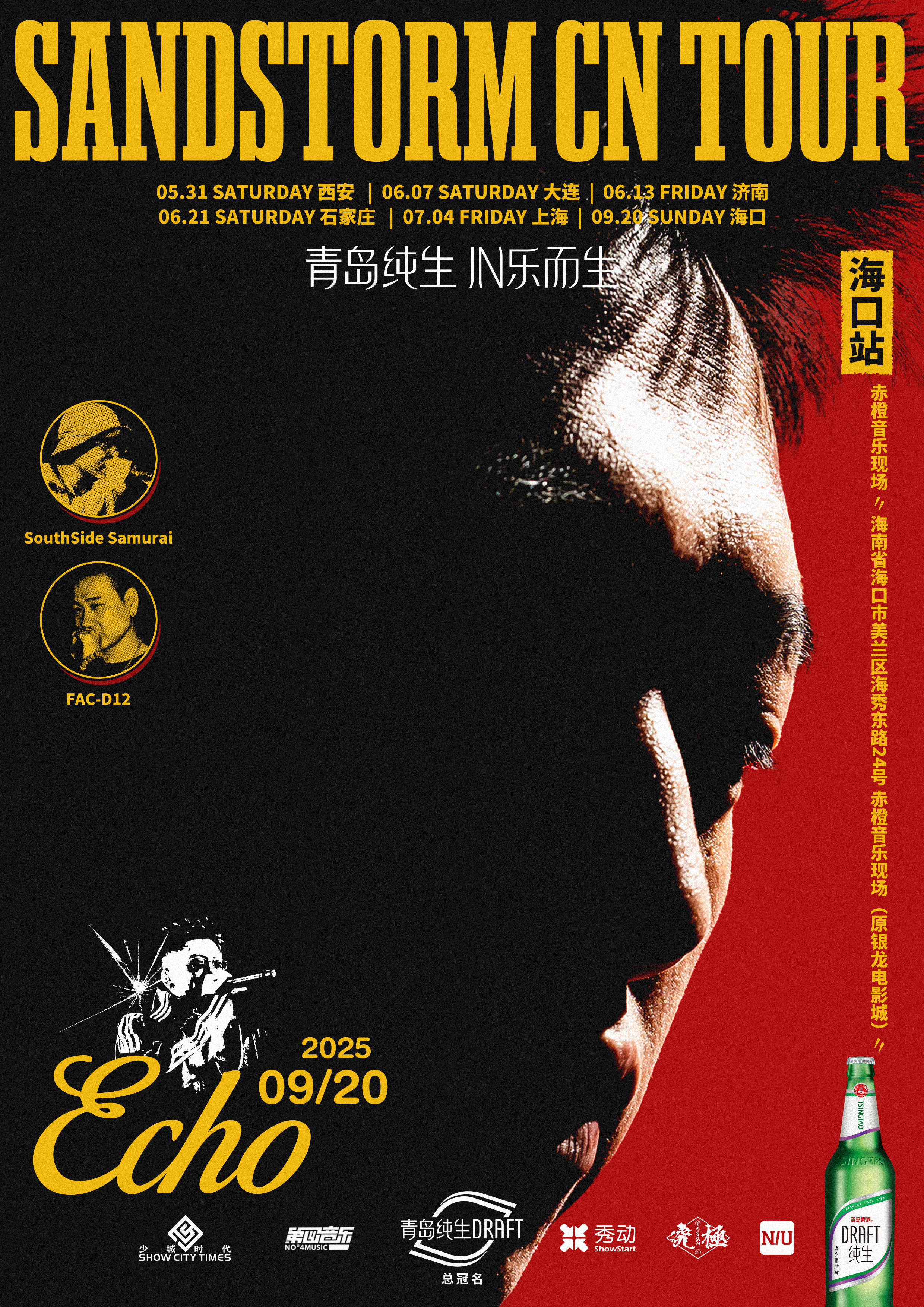 【海口站】青岛纯生【2025 ECHO SANDSTORM CN TOUR】