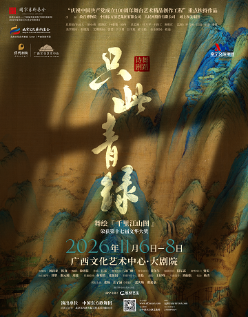 舞蹈诗剧《只此青绿》——舞绘《千里江山图》 演出海报