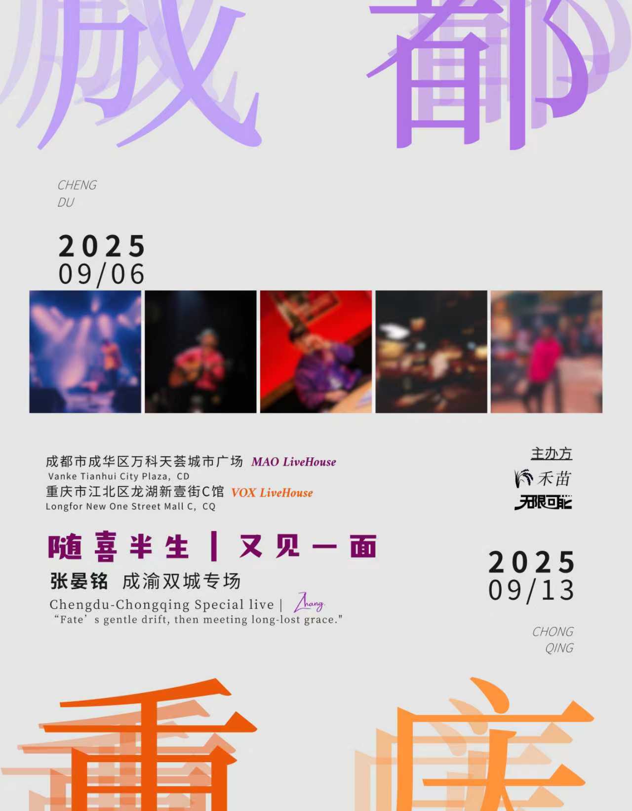 【重庆站】张晏铭 “随喜半生｜又见一面” 川渝双专场 