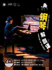 【上海站】【滴水湖剧院】英国多媒体音乐故事剧场《钢琴解剖课》