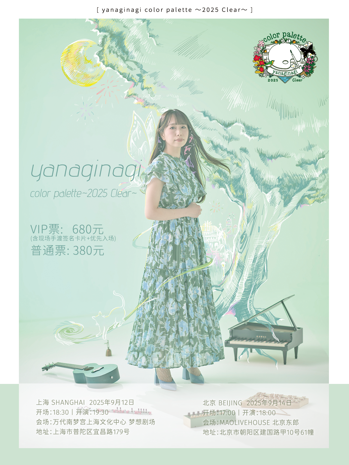 【上海站】yanaginagi color palette 〜2025 Clear〜上海站