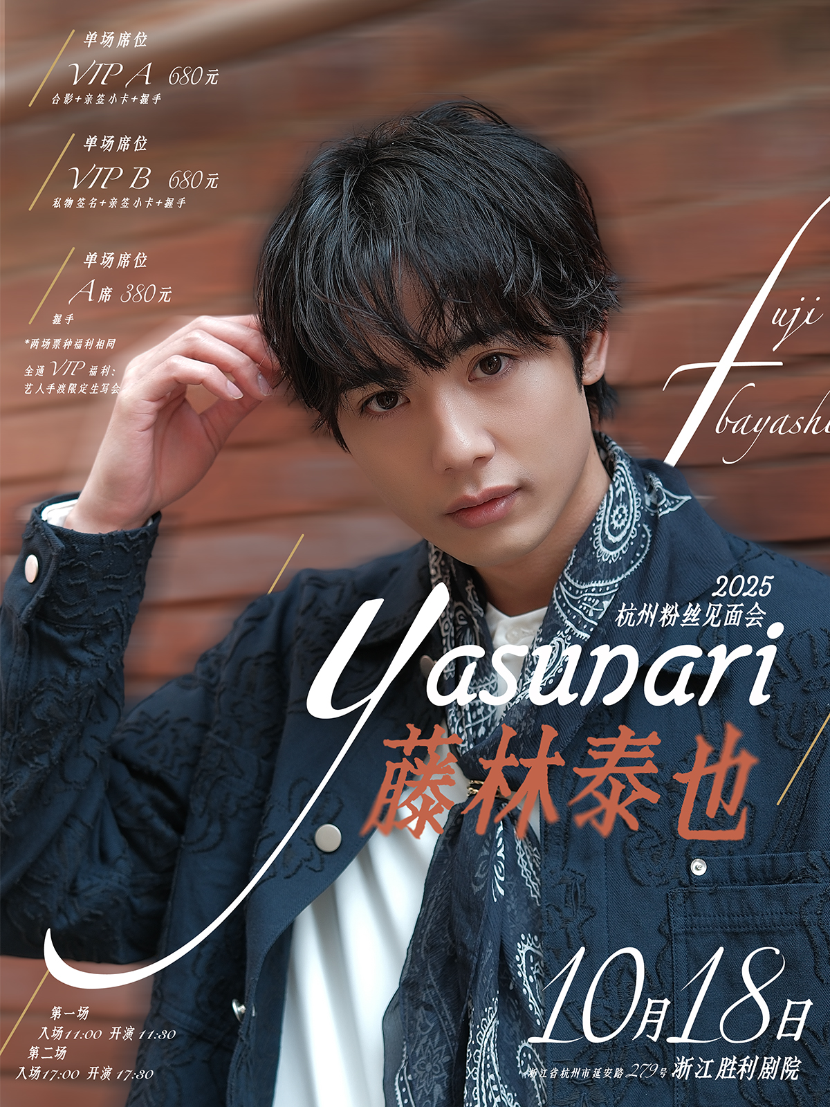 【杭州站】2025藤林泰也杭州见面会