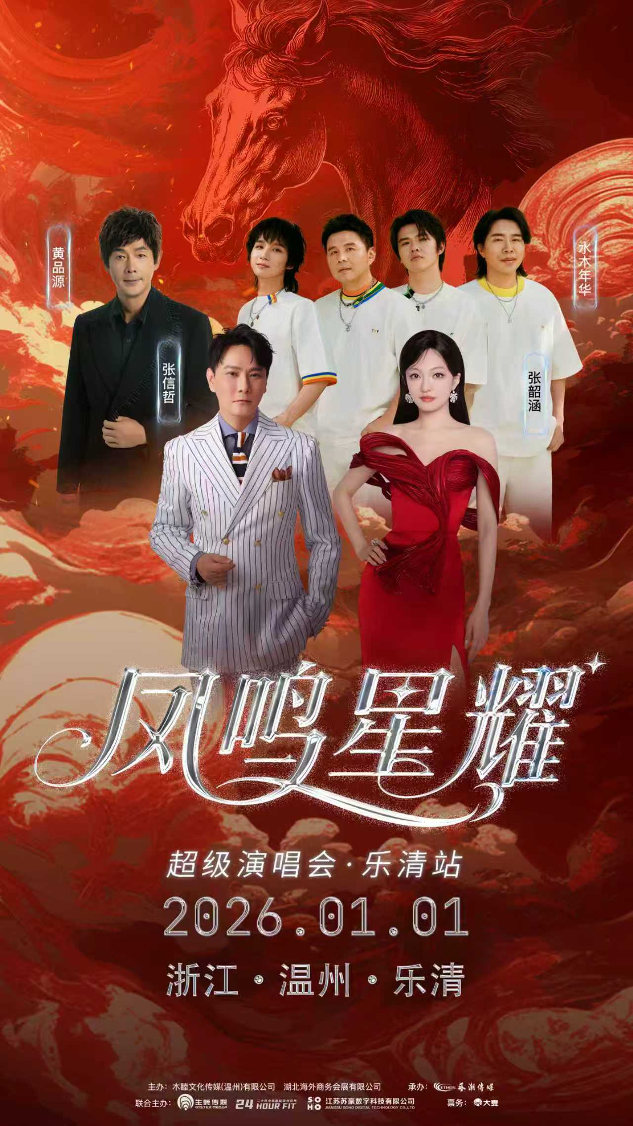 【温州站】凤鸣星耀超级演唱会·乐清站