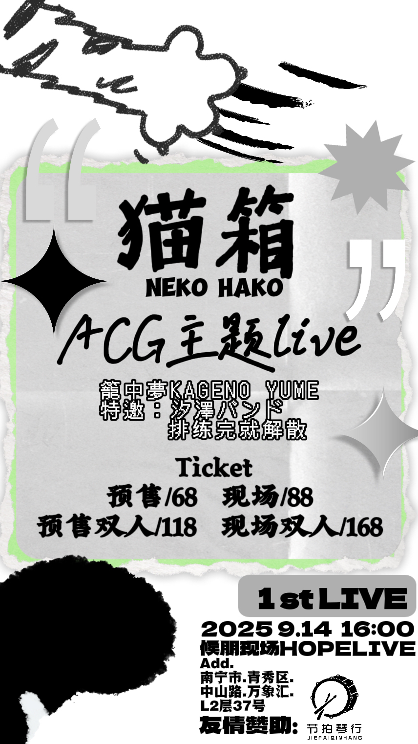 【南宁站】猫箱NEKO HAKO 1st｜ACG主题Live