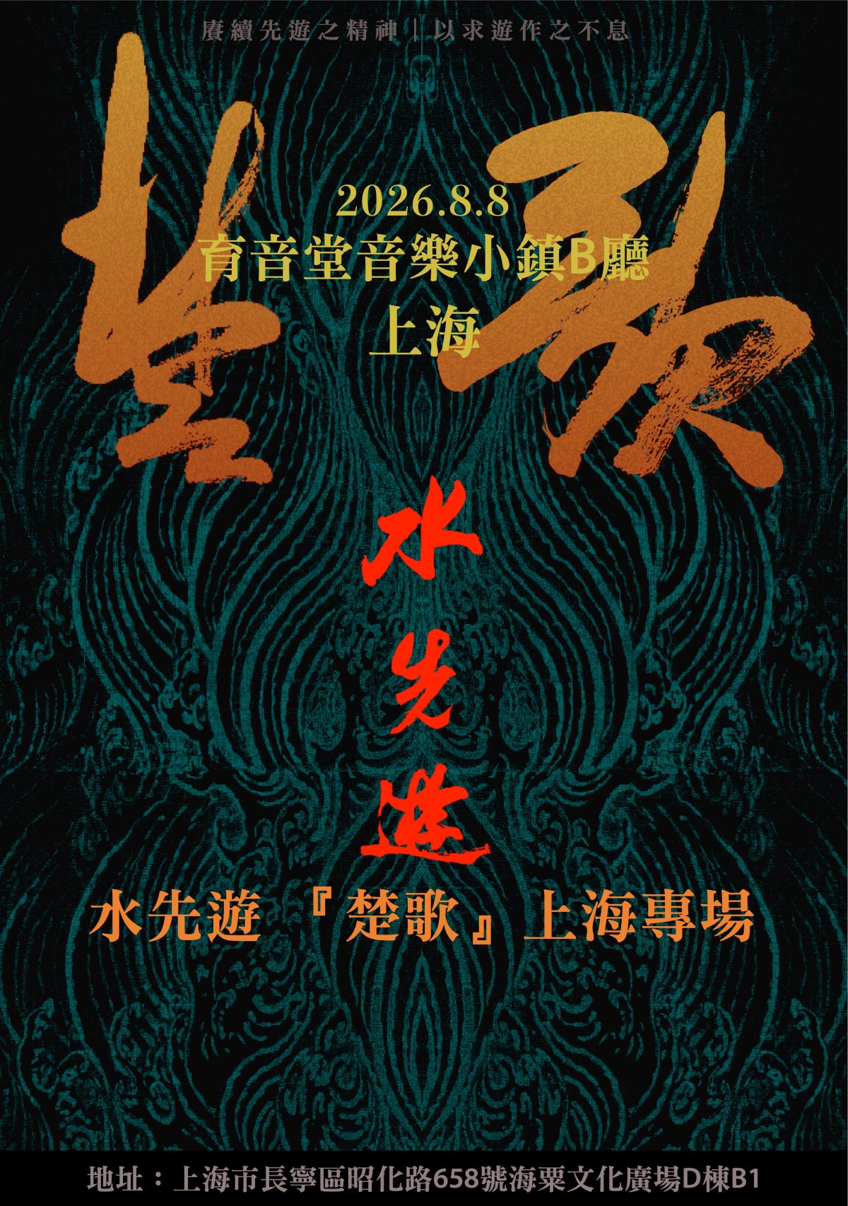 【上海】水先游「楚歌」上海专场
