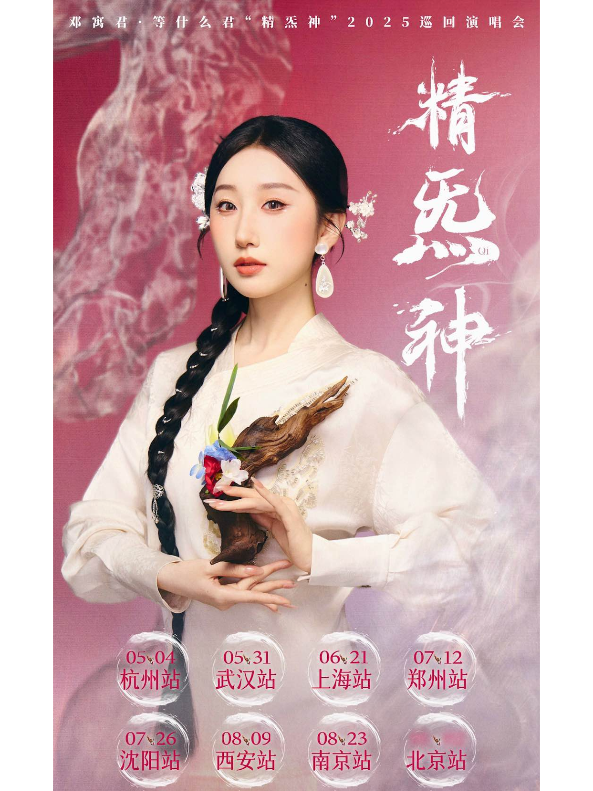 【沈阳站】邓寓君·等什么君“精炁神”2025巡回演唱会 沈阳站