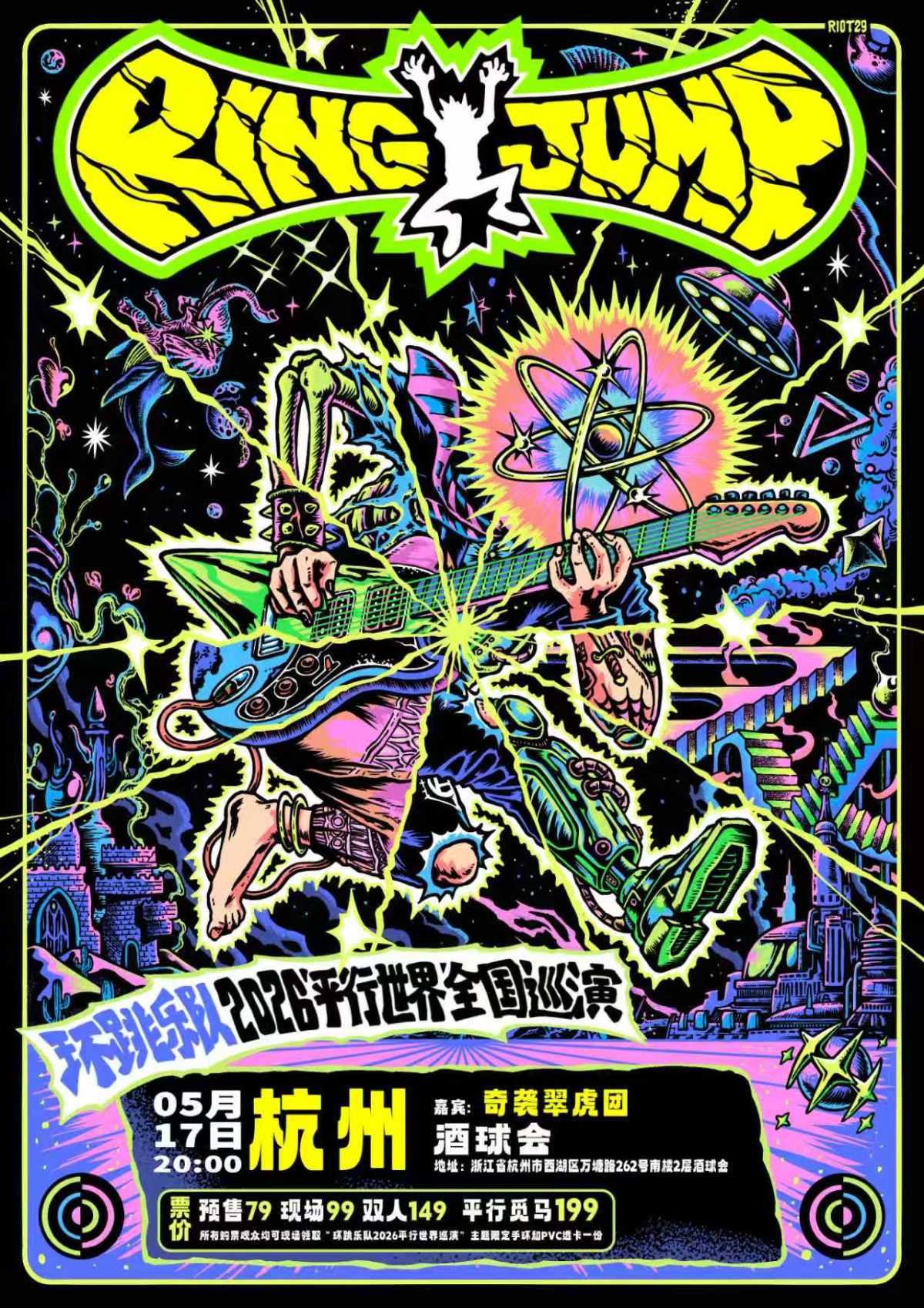 【杭州】环跳乐队「平行世界」2026十城巡演 杭州站