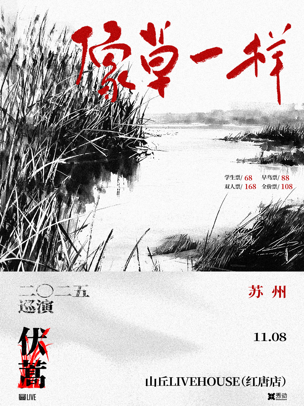 【苏州站】伏蒿乐队2025《像草一样》巡演