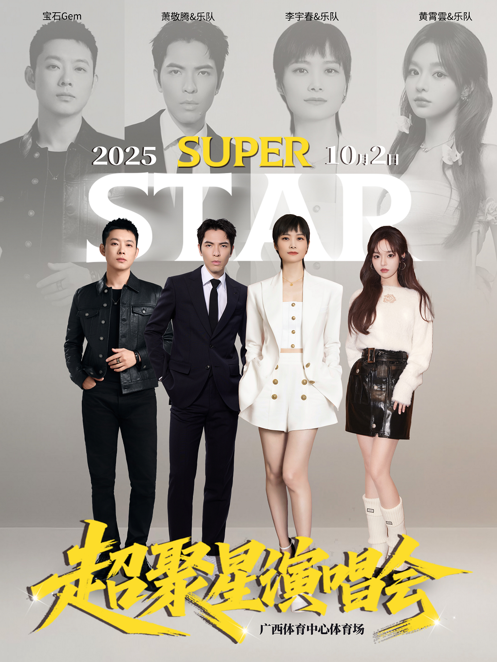 【南宁站】super star•超聚星演唱会