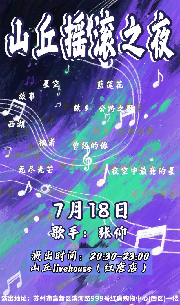 【苏州站】山丘摇滚之夜