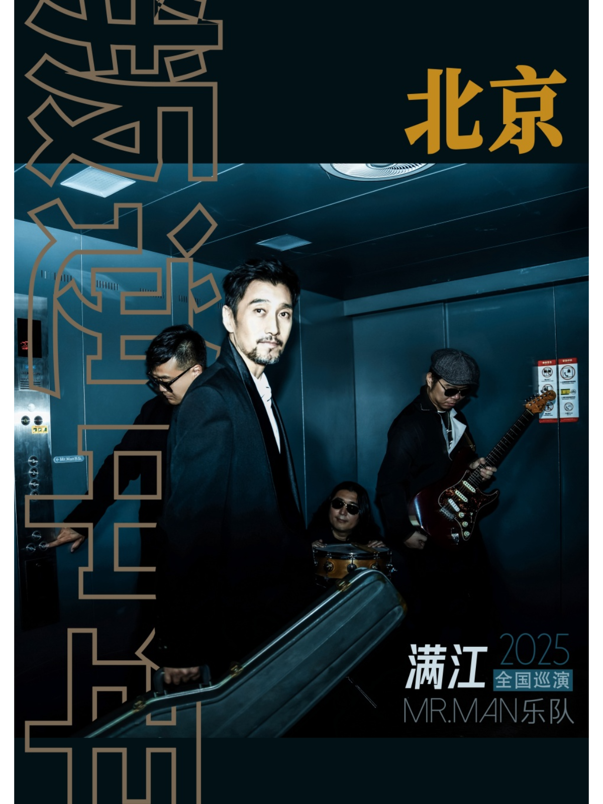 【北京站】满江Mr.Man乐队[叛逆中年]2025巡演 | 北京站