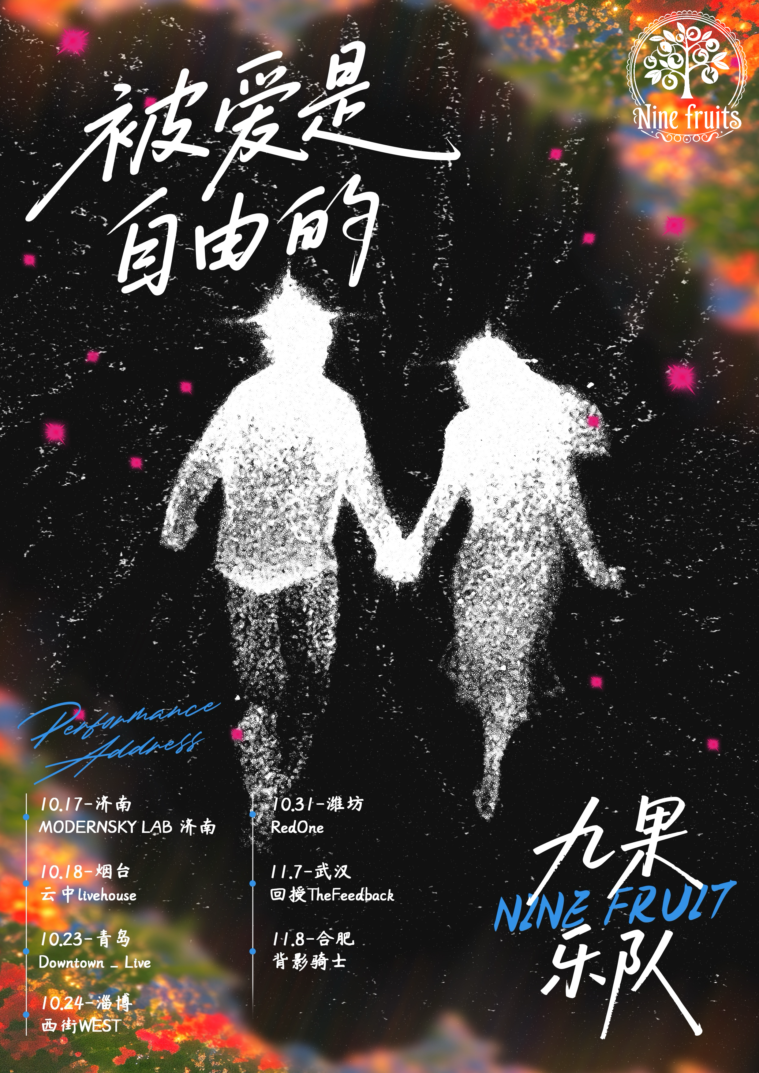 【青岛站】九果乐队「被爱是自由的」2025巡演