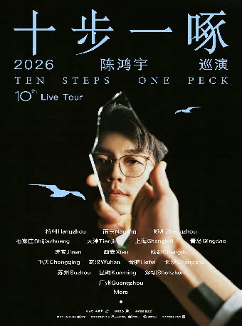 【昆明站】陈鸿宇2026「十步一啄」巡演