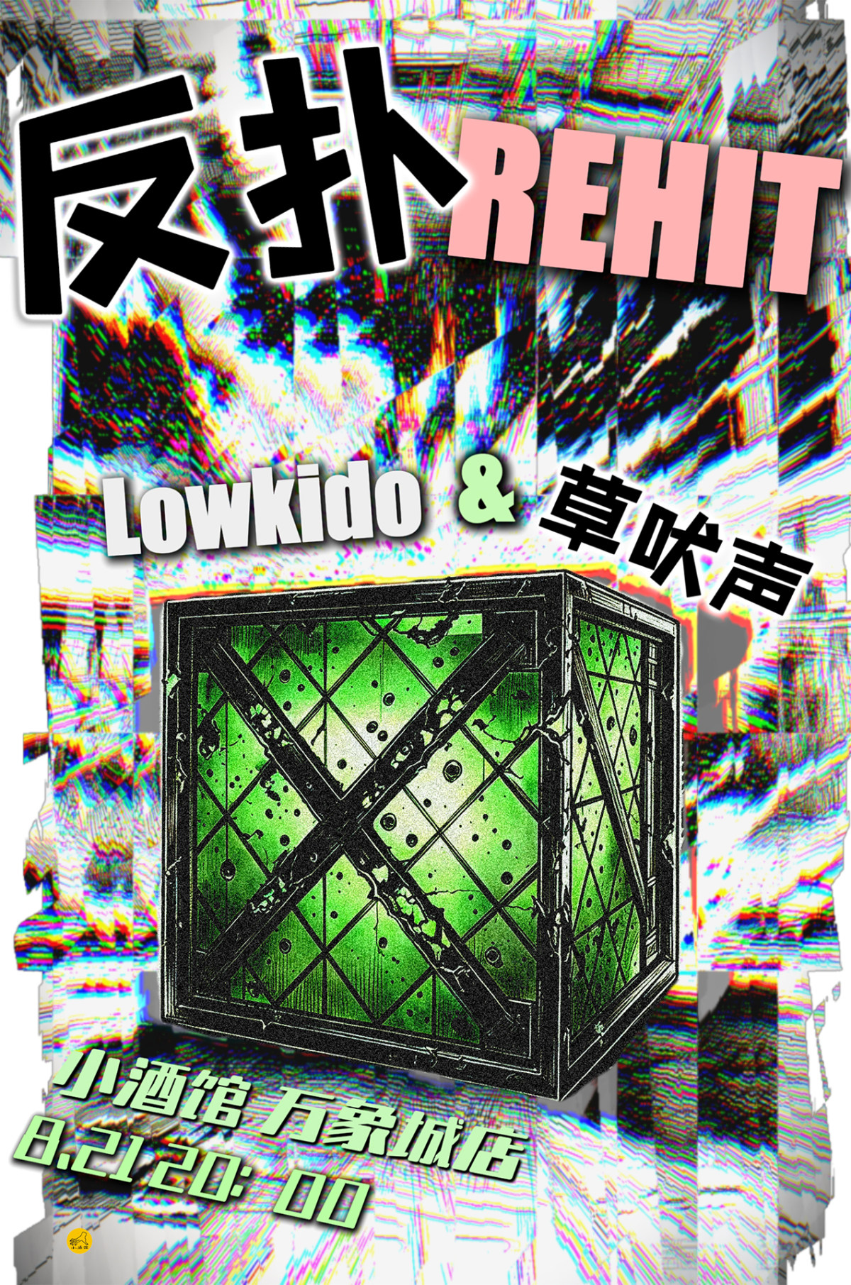 【成都】UNDERDOG REHIT夏狗反扑 Lowkido X草吠声演出