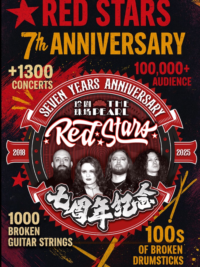 【上海站】红星乐队 – 七周年庆典震撼来袭！THE RED STARS – 7TH ANNIVERSARY !