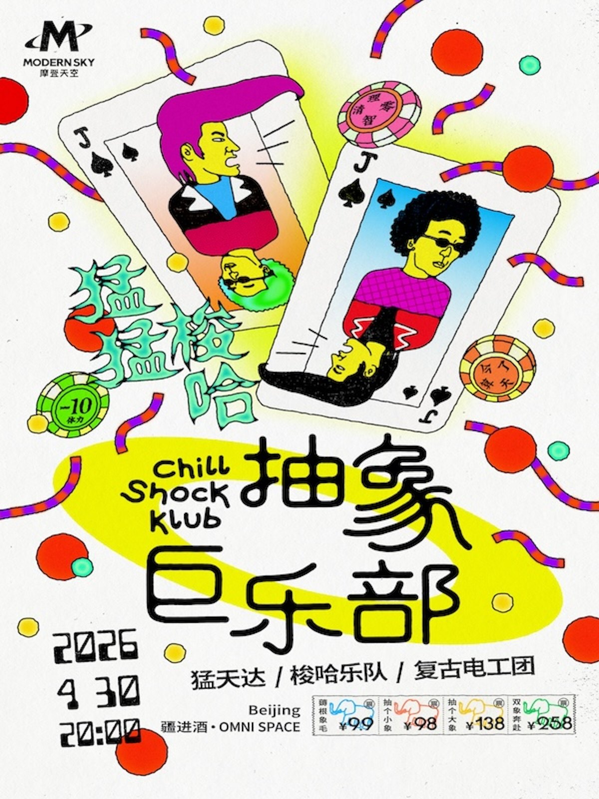 【北京】「抽象巨乐部·猛猛梭哈」 猛天达×梭哈乐队×复古电工团