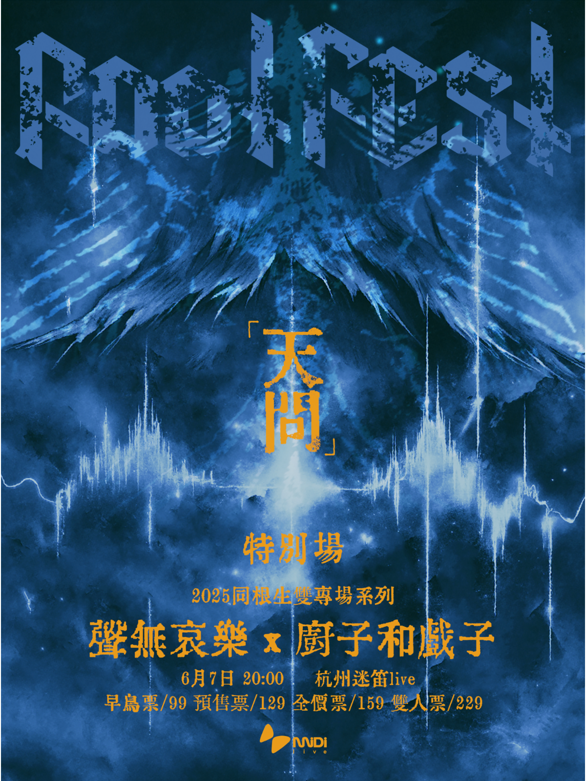 【杭州站】2025同根生双专场系列｜聲無哀樂 x 厨子和戏子