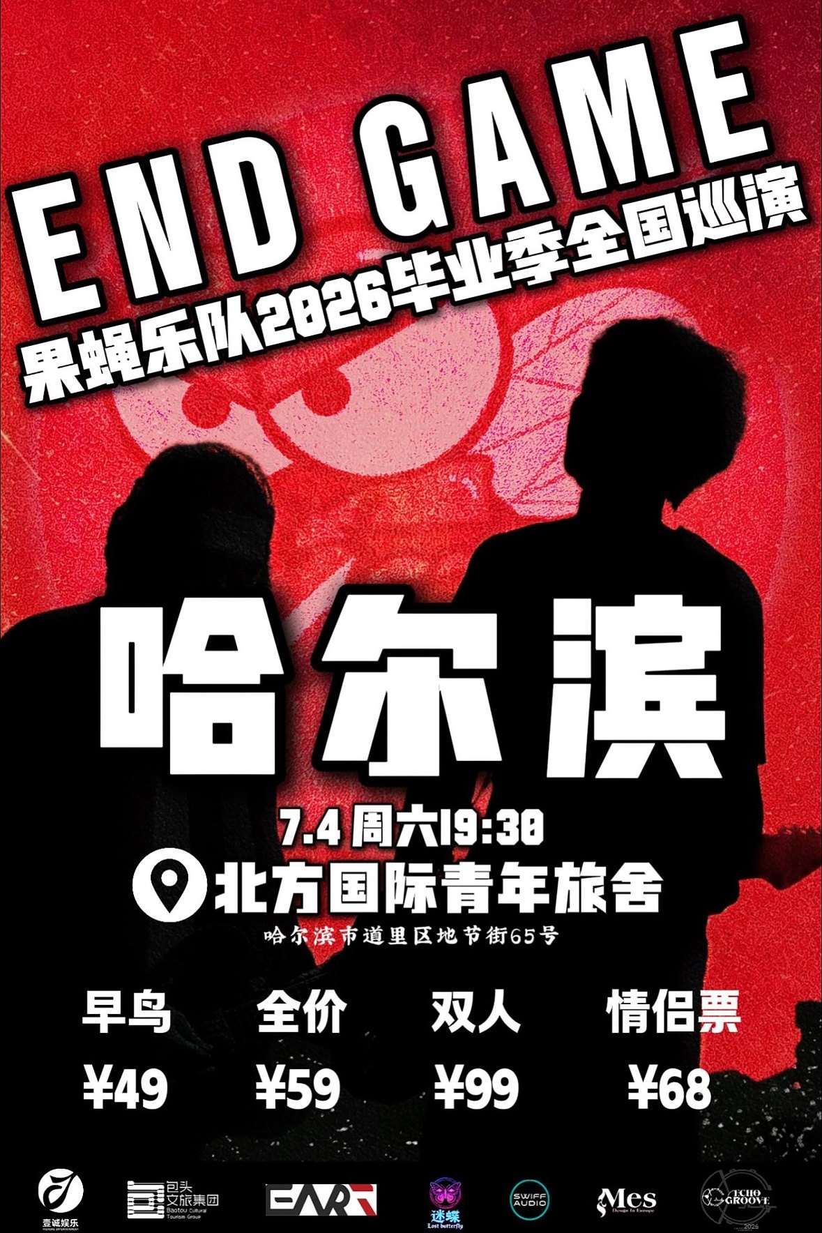 【哈尔滨】「END GAME」果蝇乐队2026毕业季巡演 哈尔滨站