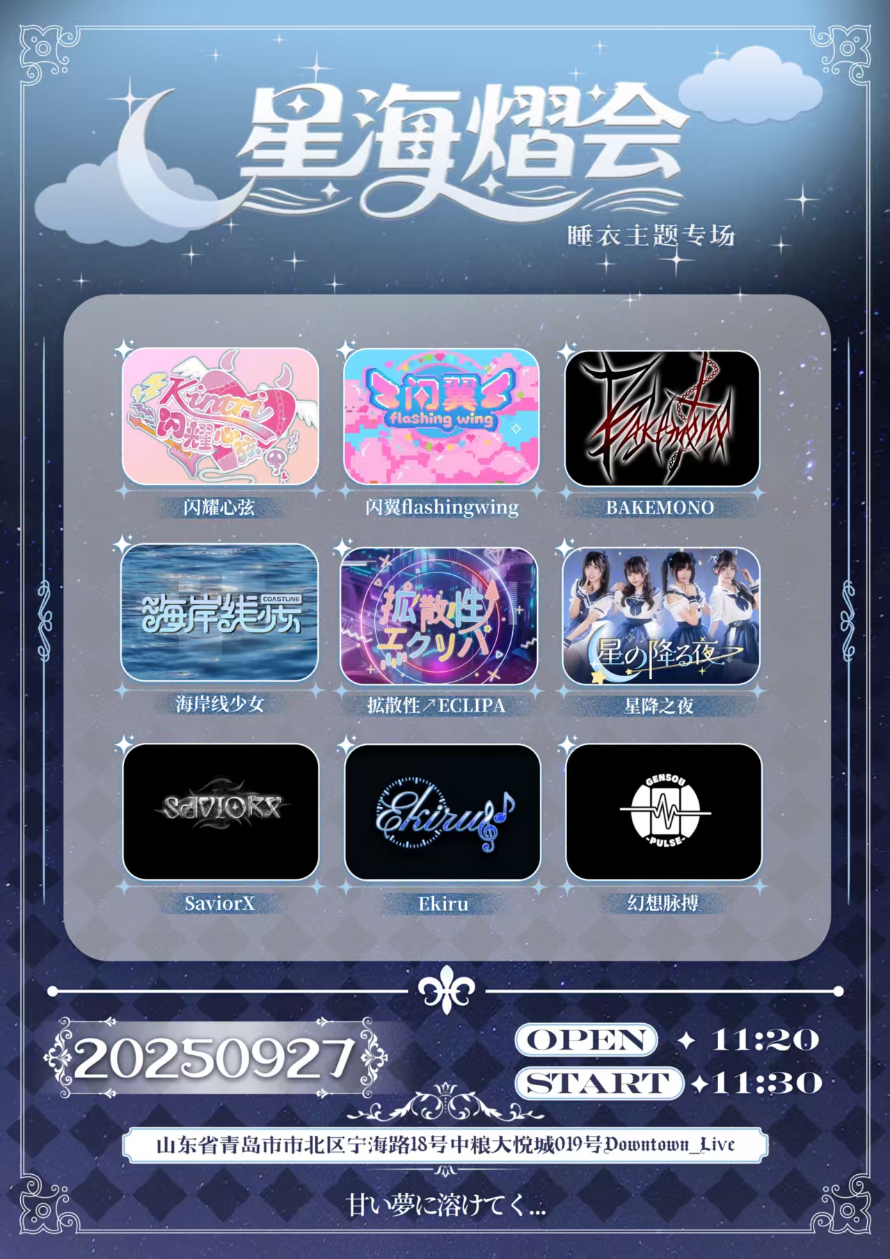 【青岛站】星海熠会 Live Vol.3～睡衣专场