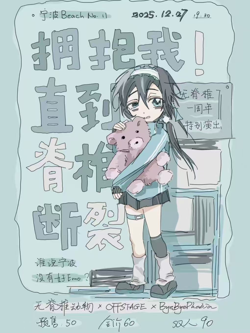 【宁波站】［拥抱我直到脊柱断裂］ 无脊椎动物一周年特别演出