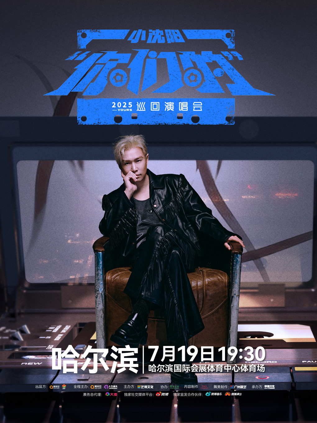 【哈尔滨站】2025小沈阳“你们的”巡回演唱会