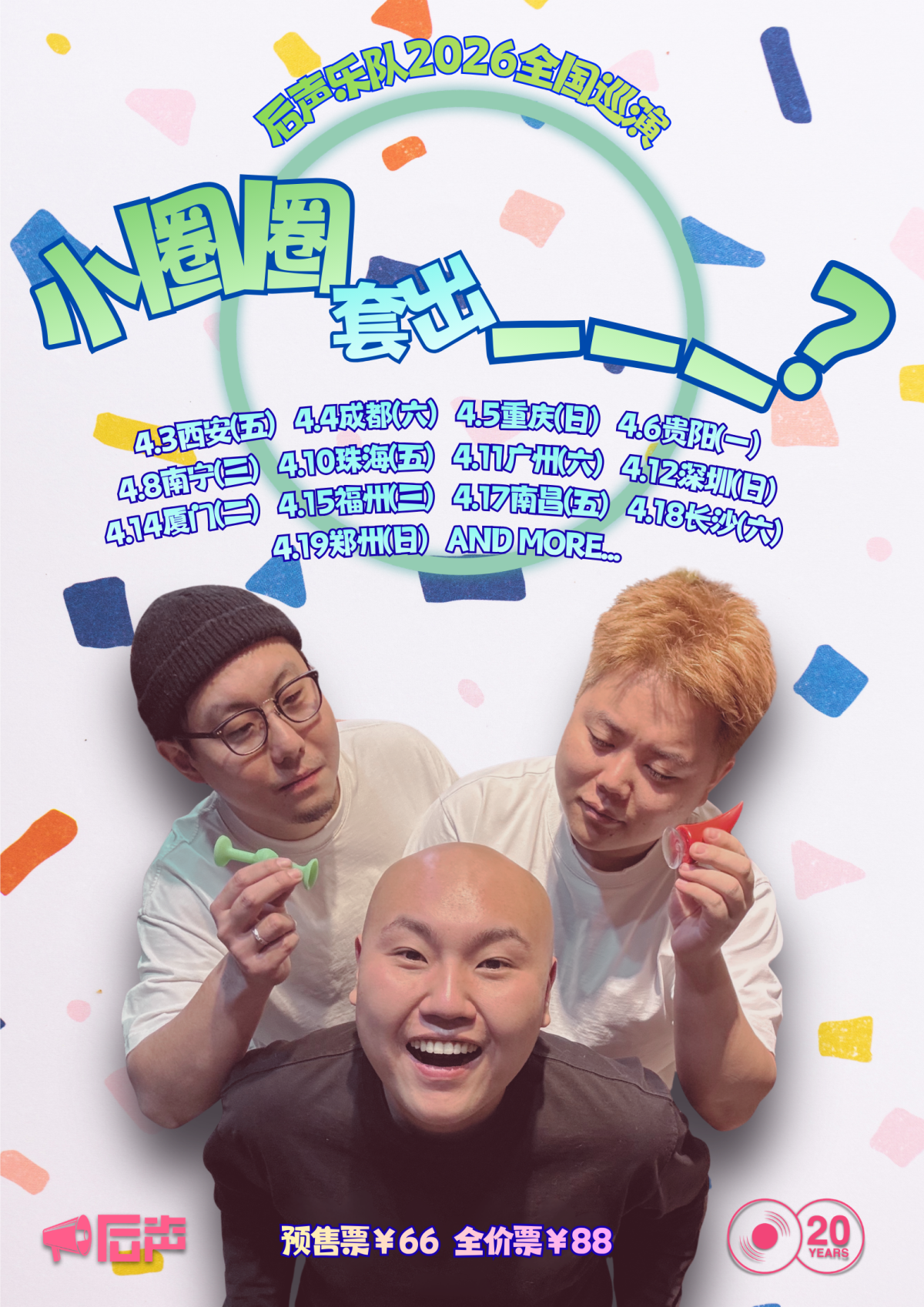 【南宁】「小圈圈套出___？」后声乐队2026巡演