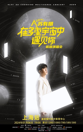 【上海站】强实名「苏有朋」2023《在多重宇宙中遇见你》巡回演唱会 不可转让不可退