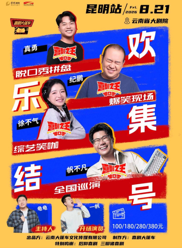 脱友&喜单综艺咖 脱口秀拼盘【欢乐集结号】巡演——昆明站@喜剧大篷车海报