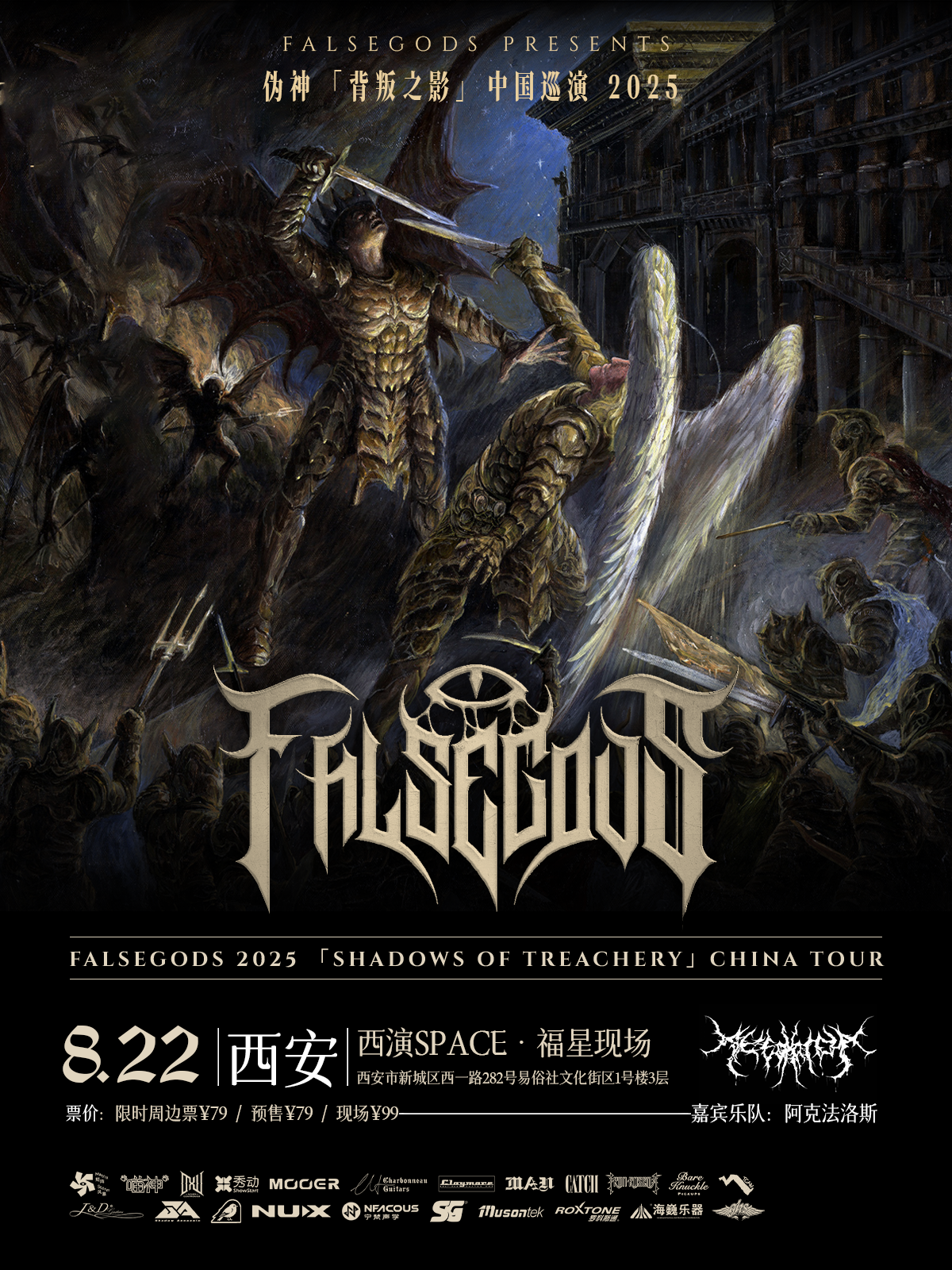 【西安站】伪神2025背叛之影Shadows of Treachery巡演西安站