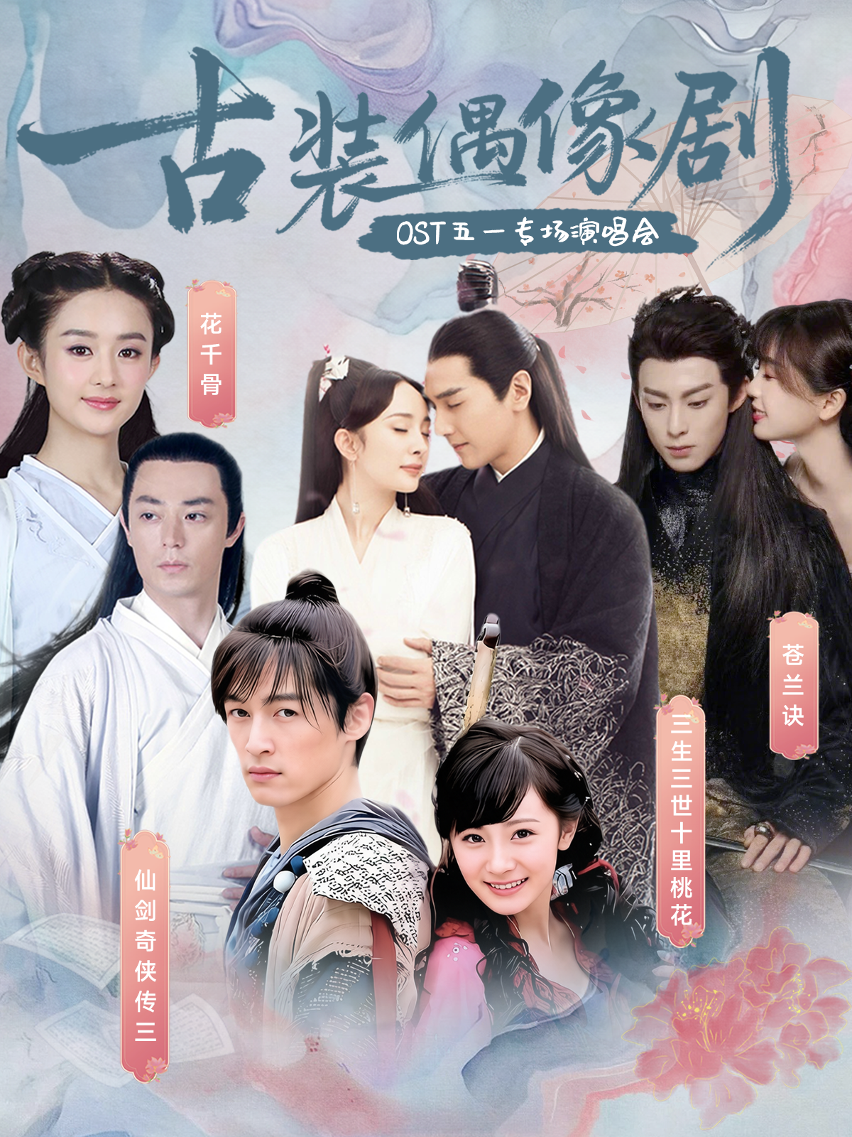 【南京】谢花花专场∣古装偶像剧OST五一专场演唱会-仙剑奇侠传·三生三世十里桃花·陈情令·苍兰诀