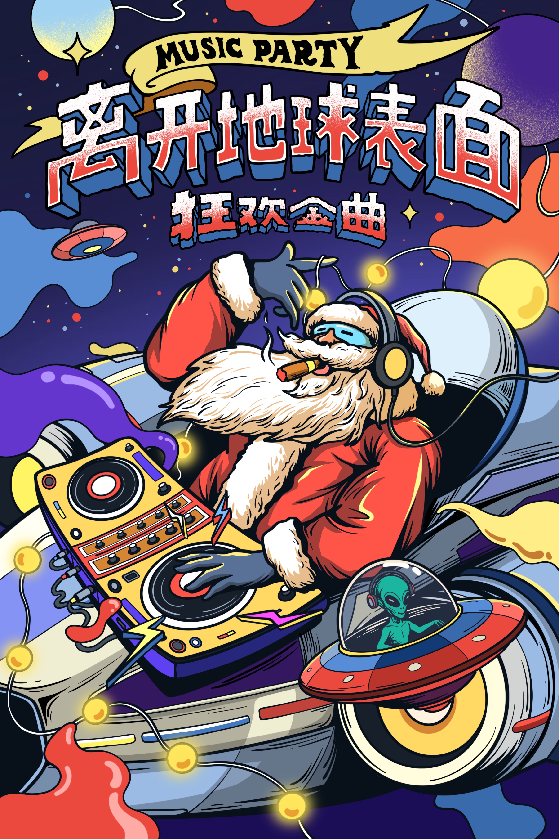 【哈尔滨站】【离开地球表面】平安夜狂欢金曲串烧演唱会&就这个feel倍儿爽爽爽爽