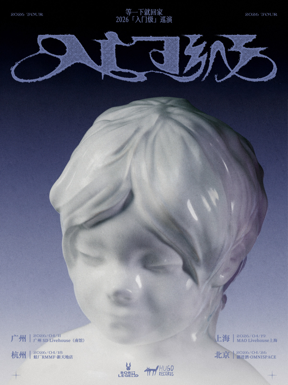 【杭州】等一下就回家-2026「入门级」巡演-杭州站