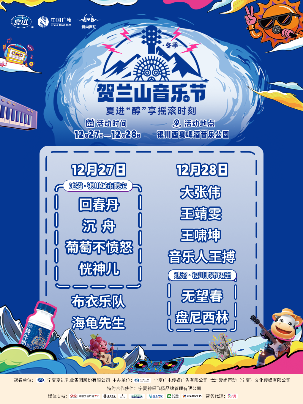 【银川站】夏进·2025贺兰山音乐节