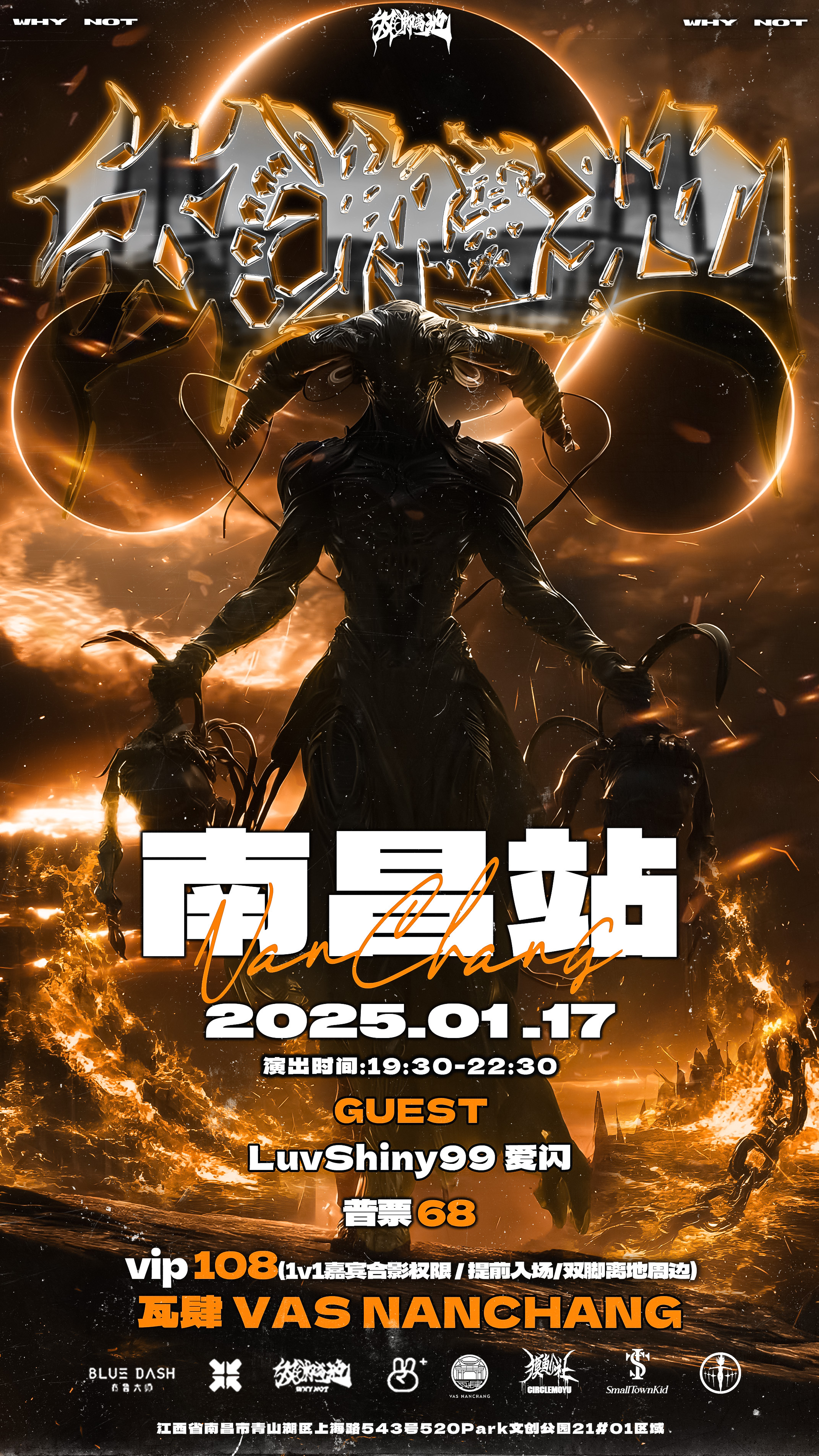 【南昌站】双脚离地WhyNot说唱派对/南昌站/嘉宾LuvShiny99爱闪