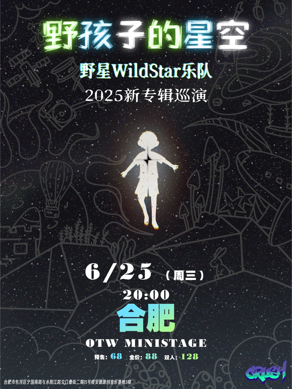 【合肥站】《野孩子的星空》野星乐队WildStar2025新专辑巡演